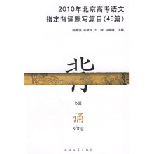 2010年北京高考语文指定背诵默写篇目(45篇)