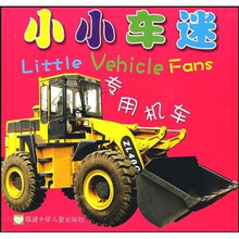 小小车迷：专用机车