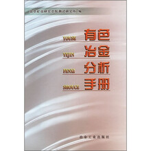 有色冶金分析手册