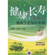健康长寿靠自己：健康生活知识集锦