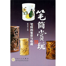 笔筒赏玩:笔筒的鉴赏与收藏