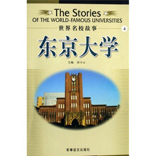 世界名校故事：东京大学