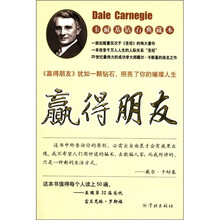 卡耐基钻石典藏本：赢得朋友
