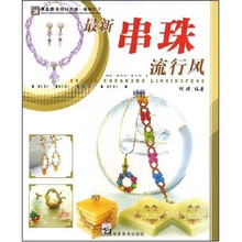 手工坊美丽时尚潮·串珠DIY：最新串珠流行风
