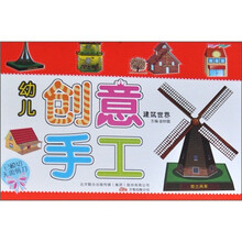 幼儿创意手工：建筑世界
