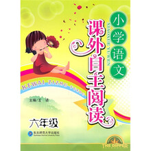 课外自主阅读:小学语文(6年级)
