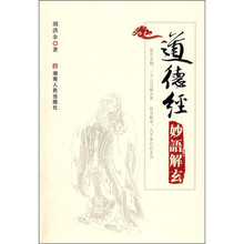 道德经妙语解玄