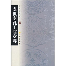 中国书法宝库:虞世南孔子庙堂碑