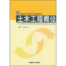 土木工程概论