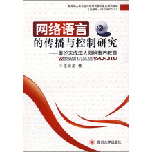 网络语言的传播与控制研究:兼论未成年人网络素养教育