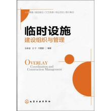 临时设施建设组织与管理