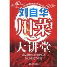刘自华川菜大讲堂