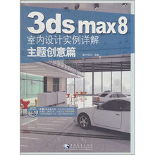 3ds MAX 8 室内设计实例详解：主题创意篇（附光盘2张）