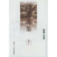 巴金选集（第7卷）