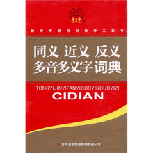同义近义反义多音多义字词典