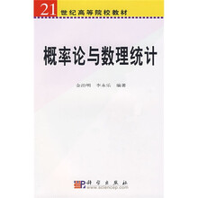 21世纪高等院校教材:概率论与数理统计