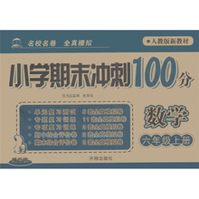 小学期末冲刺100分：数学（6年级上）（人教版）（新教材精华版）