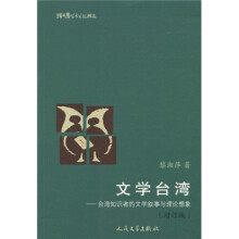 文学台湾:台湾知识者的文学叙事与理论想象