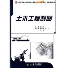 21世纪全国本科院校土木建筑类创新型应用人才培养规划教材:土木工程制图