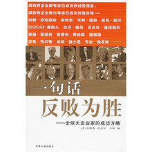 一句话反败为胜--全球大企业家的成功方略（特价）