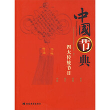 中国节典：四大传统节日
