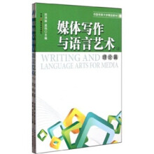中国传媒大学精品教材：媒体写作与语言艺术（套装上下册）