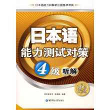 日本语能力测试对策：4级听解（附MP3光盘1张）