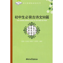 语文新课标必读丛书:必背古诗文50篇(初中生)