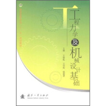 工程力学及机械设计基础(普通高等学校十一五规划教材)