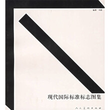 现代国际标准标志图集