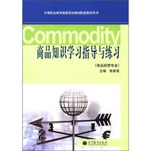 商品知识学习指导与练习