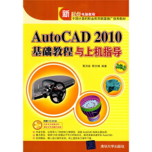 AutoCAD 2010基础教程与上机指导(附光盘1张)