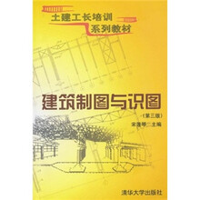 土建工长培训系列教材：建筑制图与识图