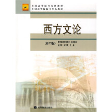 全国高等学校本科教材·全国高等院校专升本教材：西方文论