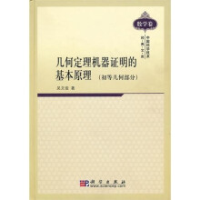 几何定理机器证明的基本原理(初等几何部分)