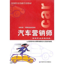国家职业资格培训教材·汽车营销师:国家职业资格四级