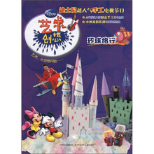 迪士尼·艺术创想：环球旅行