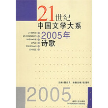 21世纪中国文学大系:2005年诗歌