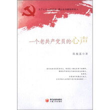 一个老共产党员的心声