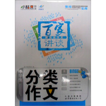 小桔豆作文·百家讲谈：鲜活说作文·分类作文