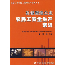 机械制造企业农民工安全生产常识