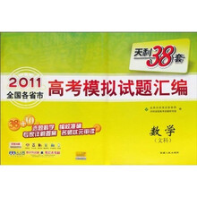 天利38套·2011全国各省市高考模拟试题汇编：数学（文科）