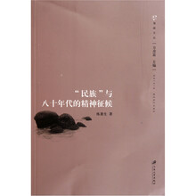 民族与八十年代的精神征候
