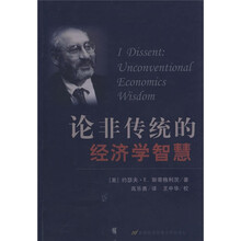 论非传统的经济学智慧