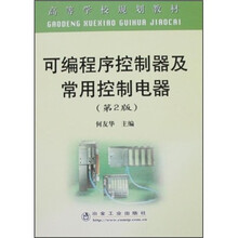 可编程序控制器及常用控制电器（第2版）