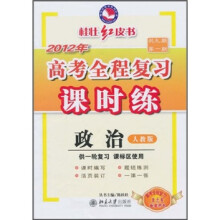 2012年高考全程复习课时练·高考全程复习单元卷配套用书：政治（共9期第1期）（人教版）