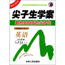 尖子生学案：英语（高中选修8）（新课标人）