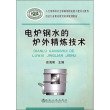 电炉钢水的炉外精炼技术