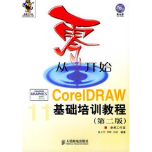 从零开始：CorelDRAW基础培训教程（第2版）（附光盘）