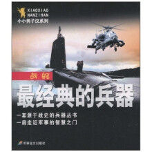 小小男子汉系列:最经典的武器-战舰